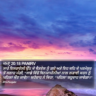ਕਜ਼ਾૃ 20:18 PANIRV Bible Verse Image