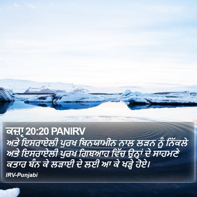 ਕਜ਼ਾૃ 20:20 PANIRV Bible Verse Image