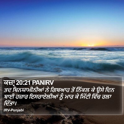 ਕਜ਼ਾૃ 20:21 PANIRV Bible Verse Image