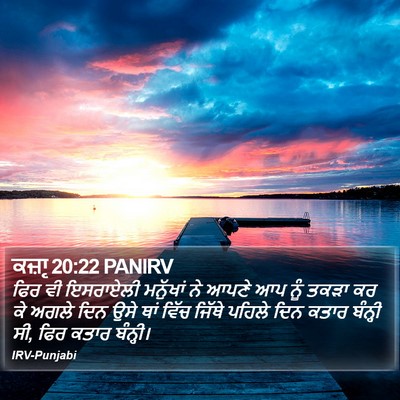 ਕਜ਼ਾૃ 20:22 PANIRV Bible Verse Image