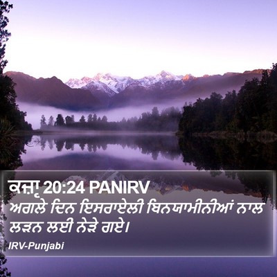 ਕਜ਼ਾૃ 20:24 PANIRV Bible Verse Image