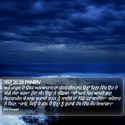ਕਜ਼ਾૃ 20:28 PANIRV Bible Verse Image