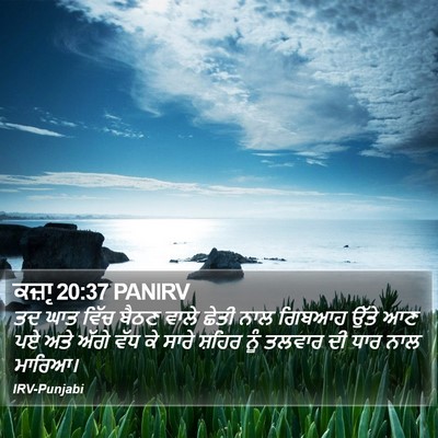 ਕਜ਼ਾૃ 20:37 PANIRV Bible Verse Image