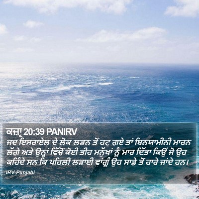 ਕਜ਼ਾૃ 20:39 PANIRV Bible Verse Image