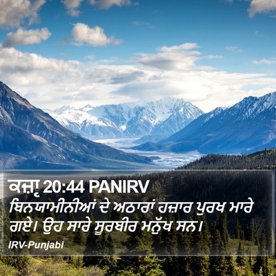 ਕਜ਼ਾૃ 20:44 PANIRV Bible Verse Image