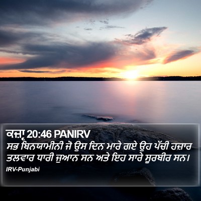 ਕਜ਼ਾૃ 20:46 PANIRV Bible Verse Image