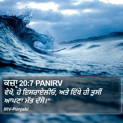 ਕਜ਼ਾૃ 20:7 PANIRV Bible Verse Image