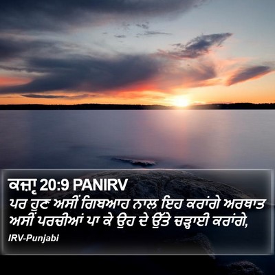 ਕਜ਼ਾૃ 20:9 PANIRV Bible Verse Image