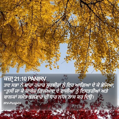 ਕਜ਼ਾૃ 21:10 PANIRV Bible Verse Image