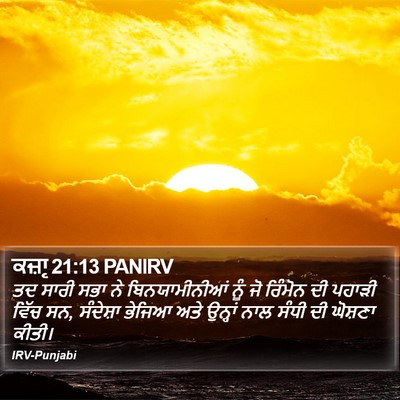 ਕਜ਼ਾૃ 21:13 PANIRV Bible Verse Image