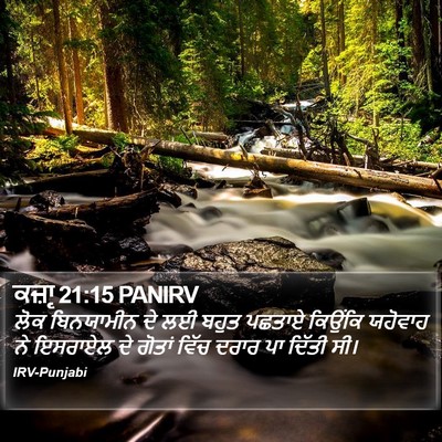 ਕਜ਼ਾૃ 21:15 PANIRV Bible Verse Image