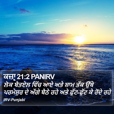 ਕਜ਼ਾૃ 21:2 PANIRV Bible Verse Image