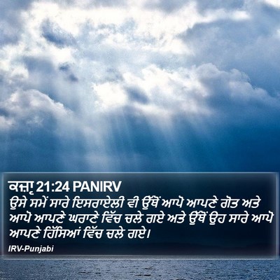 ਕਜ਼ਾૃ 21:24 PANIRV Bible Verse Image