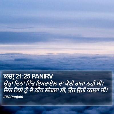 ਕਜ਼ਾૃ 21:25 PANIRV Bible Verse Image