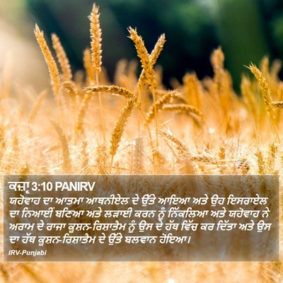 ਕਜ਼ਾૃ 3:10 PANIRV Bible Verse Image