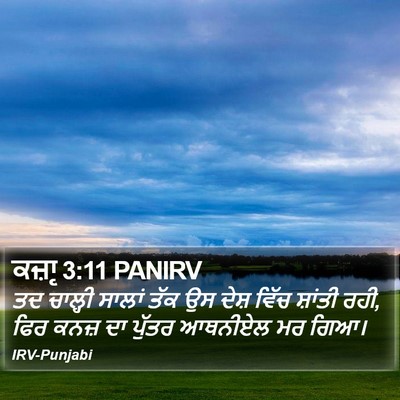 ਕਜ਼ਾૃ 3:11 PANIRV Bible Verse Image