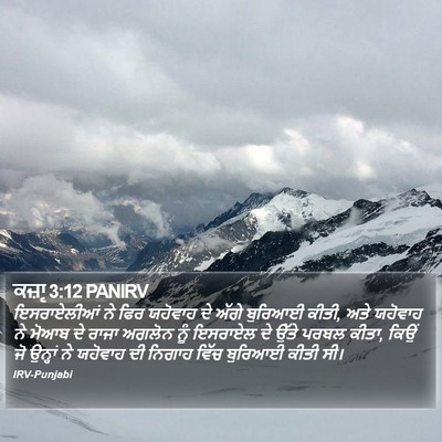 ਕਜ਼ਾૃ 3:12 PANIRV Bible Verse Image