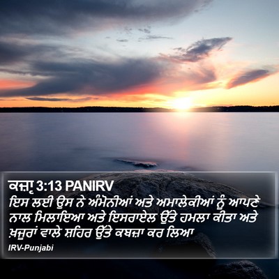 ਕਜ਼ਾૃ 3:13 PANIRV Bible Verse Image