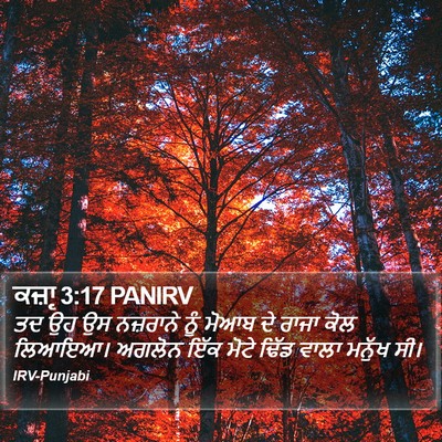 ਕਜ਼ਾૃ 3:17 PANIRV Bible Verse Image