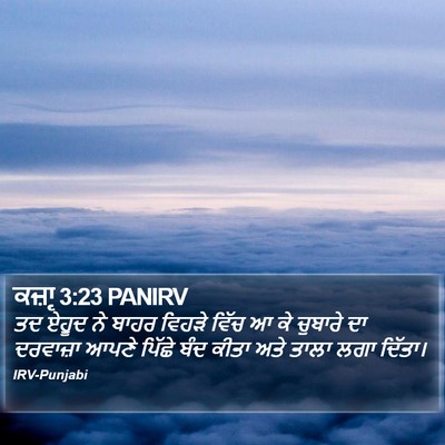 ਕਜ਼ਾૃ 3:23 PANIRV Bible Verse Image