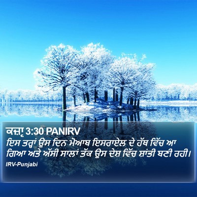 ਕਜ਼ਾૃ 3:30 PANIRV Bible Verse Image