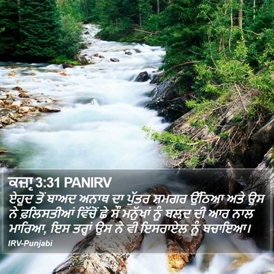 ਕਜ਼ਾૃ 3:31 PANIRV Bible Verse Image