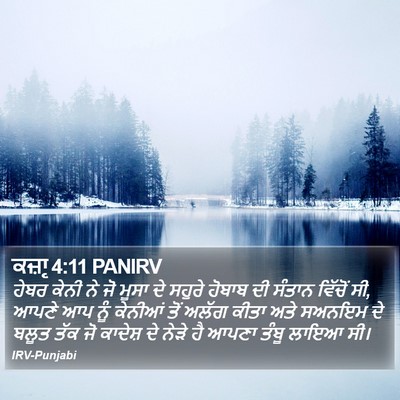 ਕਜ਼ਾૃ 4:11 PANIRV Bible Verse Image
