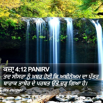 ਕਜ਼ਾૃ 4:12 PANIRV Bible Verse Image