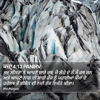 ਕਜ਼ਾૃ 4:13 PANIRV Bible Verse Image