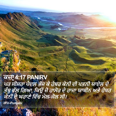 ਕਜ਼ਾૃ 4:17 PANIRV Bible Verse Image