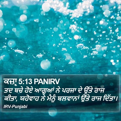 ਕਜ਼ਾૃ 5:13 PANIRV Bible Verse Image