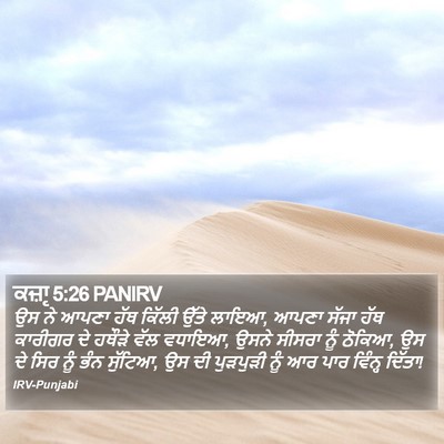 ਕਜ਼ਾૃ 5:26 PANIRV Bible Verse Image
