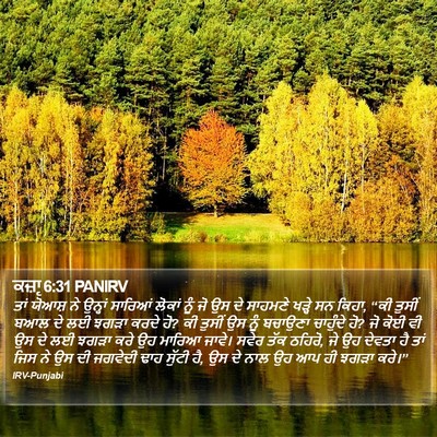 ਕਜ਼ਾૃ 6:31 PANIRV Bible Verse Image