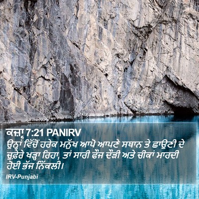 ਕਜ਼ਾૃ 7:21 PANIRV Bible Verse Image