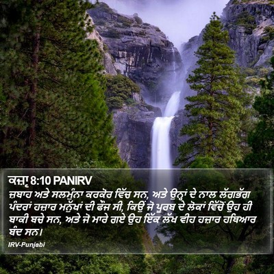 ਕਜ਼ਾૃ 8:10 PANIRV Bible Verse Image