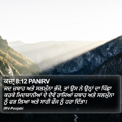 ਕਜ਼ਾૃ 8:12 PANIRV Bible Verse Image