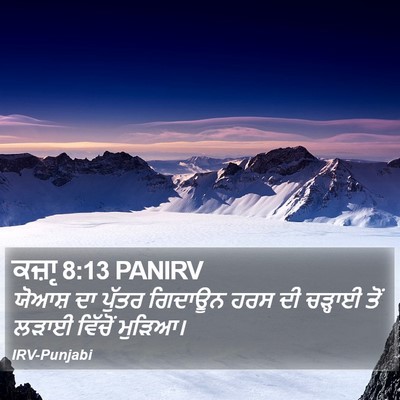 ਕਜ਼ਾૃ 8:13 PANIRV Bible Verse Image
