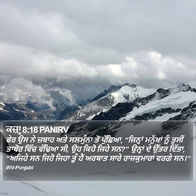 ਕਜ਼ਾૃ 8:18 PANIRV Bible Verse Image
