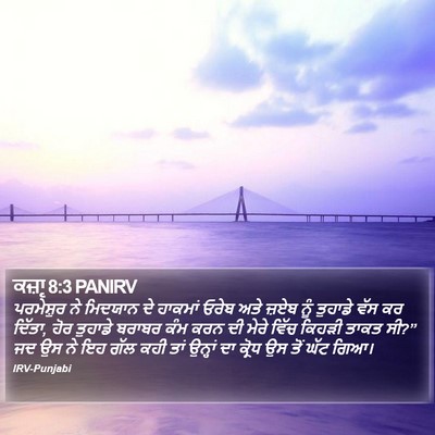 ਕਜ਼ਾૃ 8:3 PANIRV Bible Verse Image