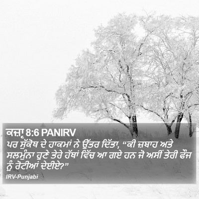 ਕਜ਼ਾૃ 8:6 PANIRV Bible Verse Image