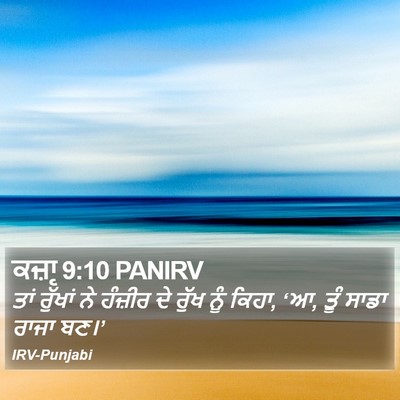 ਕਜ਼ਾૃ 9:10 PANIRV Bible Verse Image