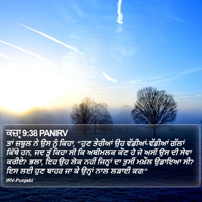 ਕਜ਼ਾૃ 9:38 PANIRV Bible Verse Image
