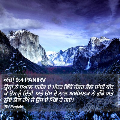 ਕਜ਼ਾૃ 9:4 PANIRV Bible Verse Image