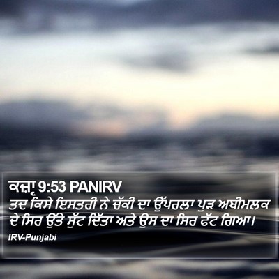 ਕਜ਼ਾૃ 9:53 PANIRV Bible Verse Image