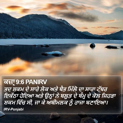 ਕਜ਼ਾૃ 9:6 PANIRV Bible Verse Image