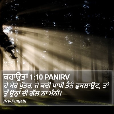 ਕਹਾਉਤਾਂ 1:10 PANIRV Bible Verse Image