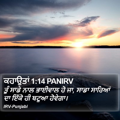 ਕਹਾਉਤਾਂ 1:14 PANIRV Bible Verse Image