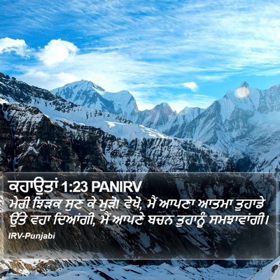 ਕਹਾਉਤਾਂ 1:23 PANIRV Bible Verse Image