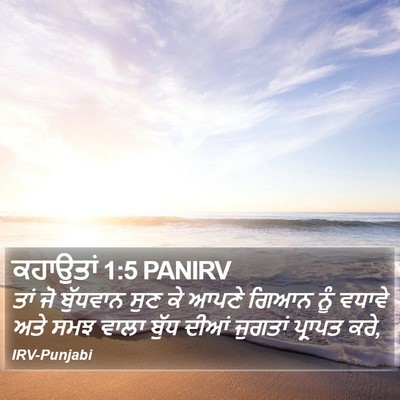 ਕਹਾਉਤਾਂ 1:5 PANIRV Bible Verse Image
