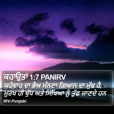 ਕਹਾਉਤਾਂ 1:7 PANIRV Bible Verse Image
